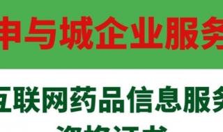 互联网药品信息服务