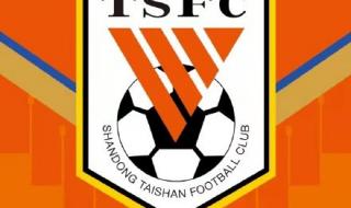 山东鲁能和山东泰山 山东鲁能和山东泰山